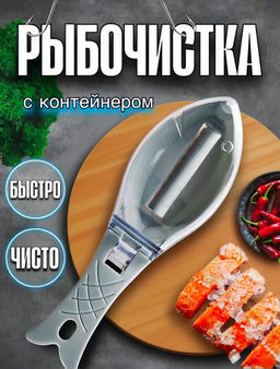 Рыбочистка Окунь пластмассовая 15,5х5,4х4см, с ручкой, с крышкой