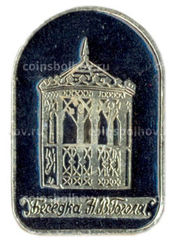 Значок Беседка Н.В.Гоголя