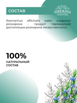 Гидролат розмарина 200 мл - Siberina фото 7