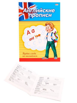 Цена за 10 шт. Пропись Проф-пресс ПЕРВЫЕ СЛОВА НА АНГЛИЙСКОМ А5 на скрепке 8 стр