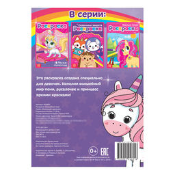 Цена за 2 шт. Раскраска Волшебный мир, А5, 12 стр.