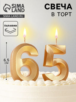 Цена за 2 шт. Свеча в торт юбилейная «Грань» (набор 2 в 1), цифра 65, цифра 56, золотой металлик, 6.5 см
