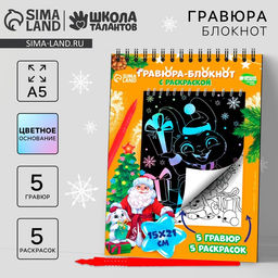 Цена за 2 шт. Блокнот гравюра - раскраска на новый год «Исполнения желаний» Зайцы и Дед Мороз, 10 листов, штихель