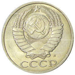 Монета 50 копеек 1991 года Л