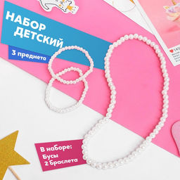 Цена за 2 шт. Набор детский «Выбражулька» 3 предмета: бусы, 2 браслета, d=6 см бусинки