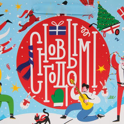 Пакет ламинированный горизонтальный Веселье, ML 27 23 11,5 см - Дарите счастье фото 4