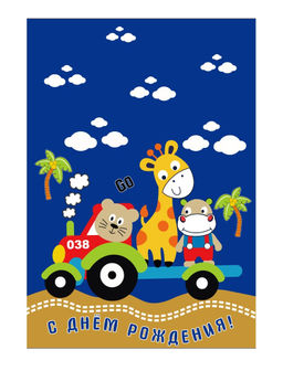 Пакет бумажный подарочный L "С Днем рождения. Зверята на автомобиле" синий 23x11x33 см (011)