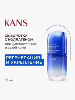 KANS Восстанавливающая сыворотка для лица для стимуляции коллагена 30 мл