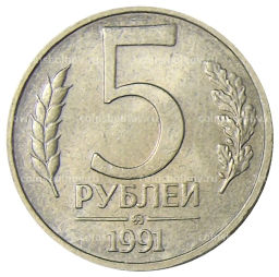 5 рублей 1991 года ММД (ГКЧП)