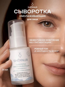 Сыворотка омолаживающая с витамином С для лица и зоны декольте SHERNUR, 35мл