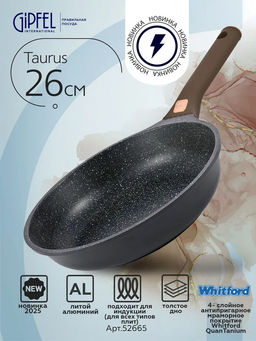 52665 GIPFEL Сковорода TAURUS 26х6см из литого алюминия с индукционным дном, с мраморным антипригарным гранитным покрытием Whitford QuanTainium, c бакелитовой ручкой с покрытием Soft-touch. Толщина: 1,8/4,5мм