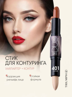 TF Карандаш-стик Двойной Контурирующий DUO CONTOUR STIСK sculpt&highlight тон 401 универсал.