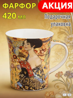 КРУЖКА LEFARD ДАМА С ВЕЕРОМ (Г. КЛИМТ) 420 МЛ
