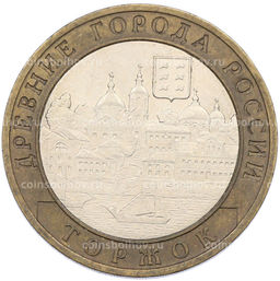 Монета 10 рублей 2006 года СПМД Древние города России Торжок