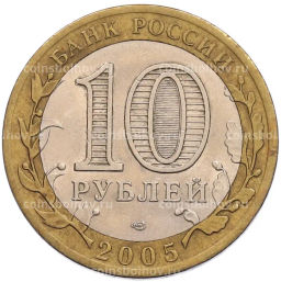 Монета 10 рублей 2005 года СПМД 60 лет Победы