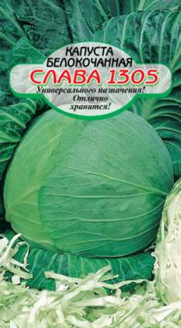 Слава 1305 б/к капуста 0,5г среднеспелая (ссс) Р