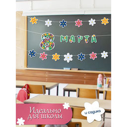 Гирлянда "8 марта"