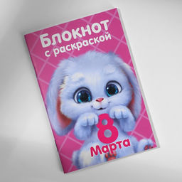 Цена за 2 шт. Подарочный набор блокнот с раскраской А6 и ручка «8 марта»