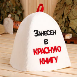 Шапка для бани и сауны «Занесён в Красную книгу», полиэстер, белая