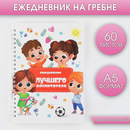 Ежедневник на гребне Лучшего воспитателя, формат А5, 60 листов