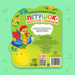 Музыкальная книга Петушок золотой гребешок, 14,4 17 см, 10 стр. - Буква-ленд фото 11