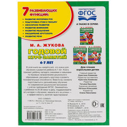 Книга - сборник «Годовой курс занятий» 6-7 лет, Жукова М.А.