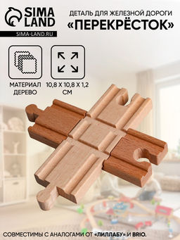 Деталь для ж/д Перекрёсток 10.810.81.2 см - Simaland фото 2