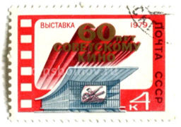 Марка Выставка 60 лет Советскому кино 1979 год
