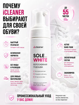 iСleaner Пенный очиститель Sole-White 150 ml - Icleaner фото 4