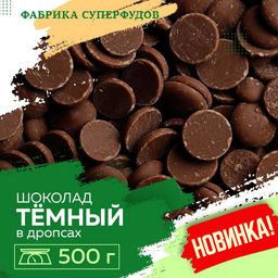 Шоколад темный, дропсы/монеты, 500гр Шоколад темный, дропсы/монеты, 500гр
