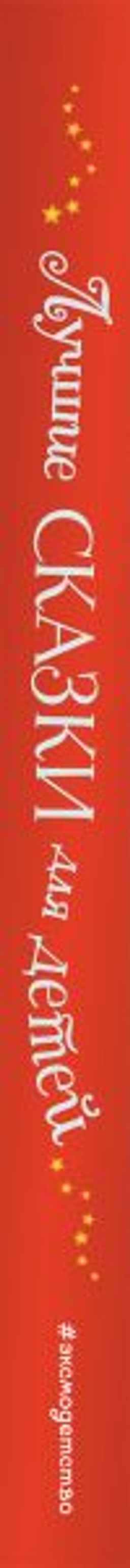 Лучшие сказки для детей