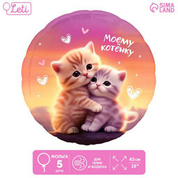 Воздушные шары фольгированные 18" «Моему котёнку», круг, набор 5 шт.
