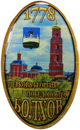Магнит Болхов Церковь Георгия Победоносца