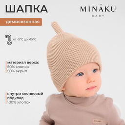 Шапка детская MINAKU, размер 50-52, бежевая