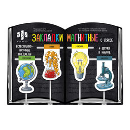 Набор закладок-ляссе магнитных для книг арт. 57360 / 150 ЕСТЕСТВЕННО-НАУЧНЫЕ ПРЕДМЕТЫ ( 4 шт. в набо