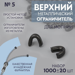 Цена за 2 шт. Верхний ограничитель для молнии, металлический, №5, 1000 ± 20 шт., цвет чёрный никель