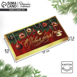 Цена за 5 шт. Коробка для шоколада «Новогодние желания», 17×8.5×1.5 см