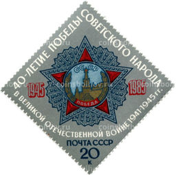 Марка 40-летие Победы Советского народа 1985 год