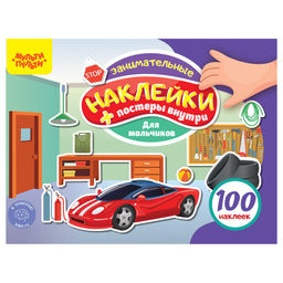 Книжка с наклейками и заданиями А5 "100 наклеек. Для мальчиков" (КзА5_54365, Мульти-Пульти)