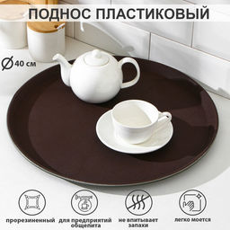 Поднос прорезиненный, d=40 см, коричневый