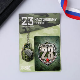 Цена за 2 шт. Магнит и брелок на 23 Февраля Граната, подарочный набор : 2 предмета