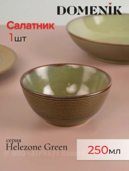 Салатник HELEZONE GREEN 12см 300мл