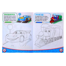 Раскраска Транспорт, 12 стр. - Буква-ленд фото 2