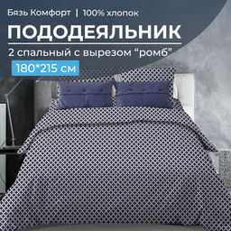 Пододеяльник 2-спальный, с вырезом ромб, бязь Комфорт (Виши, темно-синий) - Ивановотекстиль фото 5