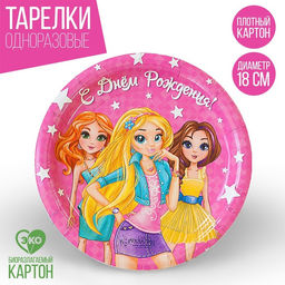 Тарелка бумажная С днём рождения, девчонки, 18 см, набор 6 шт.