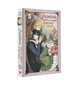 Лериана, невеста герцога по контракту. Том 8 - Аст фото 2