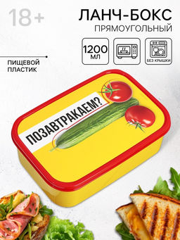 Ланч - бокс прямоугольный Позавтракаем?, 1200 мл, 18+
