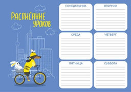 Расписание уроков арт. 60347/ 50 ЕВРОТАКСА