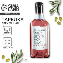 Блюдо сервировочное Для самых важных открытий, в форме бутылки, 11.3?34.5 см