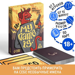 Карточная игра My name is, 50 карт, 18+ - Лас играс фото 7